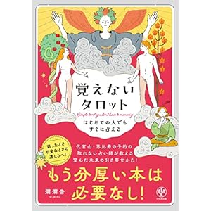 はじめての人でもすぐに占える 覚えないタロットの表紙