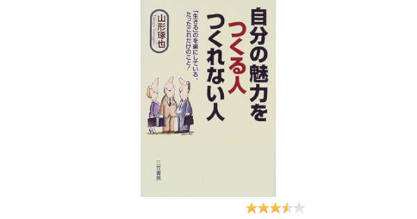 自分の魅力をつくる人つくれない人 生きる のを楽にしている たったこれだけのこと 山形 琢也 本 通販 Amazon