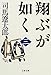 翔ぶが如く〈3〉