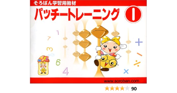 Amazon Co Jp パッチートレーニング 1 そろばん学習用教材 本
