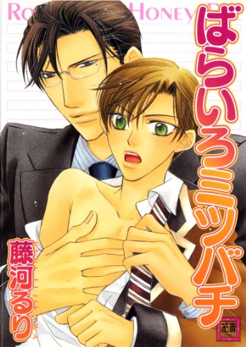 『ばらいろミツバチ』