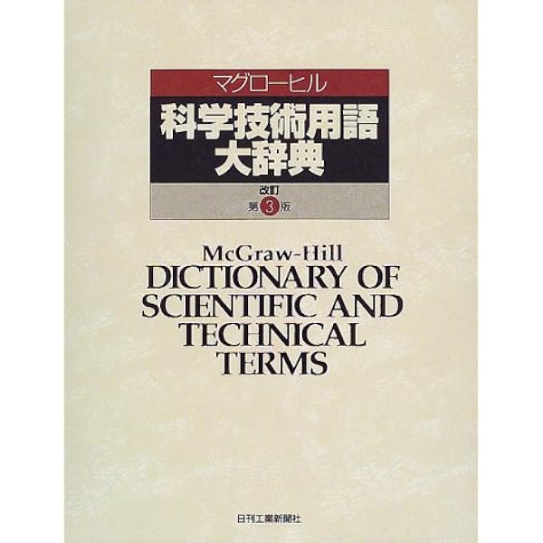 マグローヒル科学技術用語大辞典