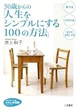 50歳からの「人生をシンプルにする100の方法」 (知的生きかた文庫 い 34-4 わたしの時間シリーズ)