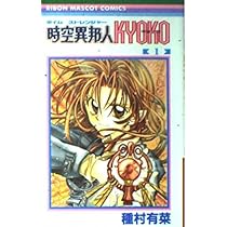 Amazon.co.jp: 時空異邦人KYOKO 3 (りぼんマスコットコミックス