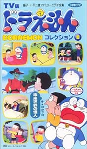 Amazon Co Jp Tv版 ドラえもんコレクション 8 Vhs 大山のぶ代 藤子 F 不二雄 Dvd