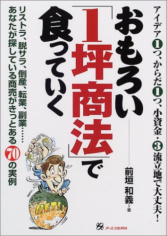 おもろい「1坪商法」で食っていく―リストラ、脱サラ、倒産、転業、副業 おもろい「1坪商法」で食っていく―リストラ、脱サラ、倒産、転業、副業