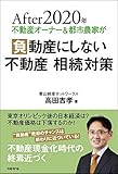 After 2020年 不動産オーナー&都市農家が負動産にしない 不動産 相続対策
