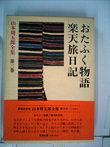 山本周五郎:山本周五郎全集 第3巻 おたふく物語・楽天旅日記