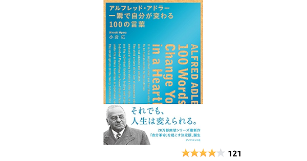 アルフレッド アドラー 一瞬で自分が変わる100の言葉 小倉 広 本 通販 Amazon