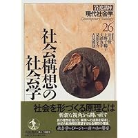 現代社会学講座〈第2〉地域生活の社会学 (1964年) 岩波講座 現代社会学〈1〉現代社会の社会学 | 井上 俊 |本