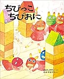 ちびっこちびおに (日本の絵本)