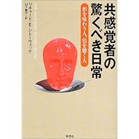 共感覚: 統合の多様性 (シリーズ統合的認知 第 6巻) | 浅野 倫子, 横澤