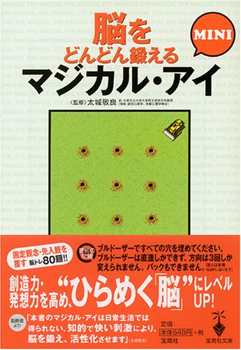 脳をどんどん鍛えるマジカル・アイMINI (宝島社文庫)