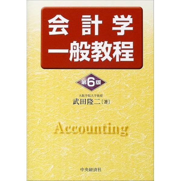 最新財務諸表論 第11版 | 武田 隆二 |本 | 通販 | Amazon