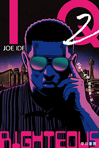 ジョー・イデ:IQ2 (ハヤカワ・ミステリ文庫)