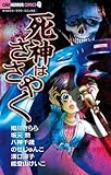 死神はささやく ちゃ