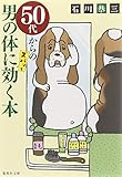 50代からの男の体にズバッと効く本 (集英社文庫)