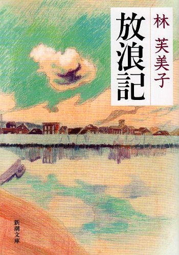 放浪記 放浪記