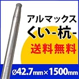 [ALMAX] yz42-15 アルマックス杭(くい) 42.7mm×1500mm 個人様宅お届け可能 送料無料