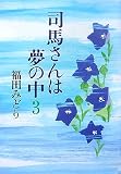 司馬さんは夢の中 3