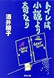 トイレは小説より奇なり (集英社文庫)