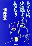 トイレは小説より奇なり (集英社文庫)