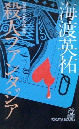 殺人ファンタジア