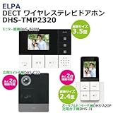 ELPA DECT ワイヤレステレビドアホン フルセット DHS-TMP2320 1864300 安心・便利なフルセット