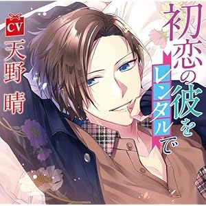 【Amazon.co.jp 限定】 初恋の彼をレンタルで 【共通特典:ドラマCD付き】