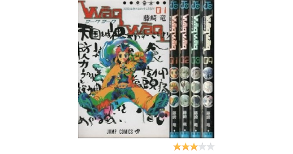 Waqwaq ワークワーク 全4巻完結 ジャンプ コミックス マーケットプレイスコミックセット 本 通販 Amazon