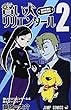 賢い犬リリエンタール 2 (ジャンプコミックス)