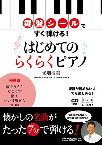 鍵盤シールですぐ弾ける! はじめてのらくらくピアノ CDつき 鍵盤シールですぐ弾ける! はじめてのらくらくピアノ CDつき