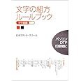 文字の組方ル-ルブック (タテ組編)