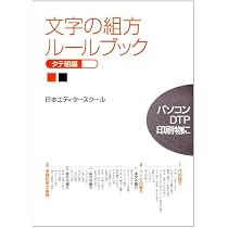 Amazon.co.jp: 文字組デザイン講座: 雑誌・書籍・ポスターにおける巧み