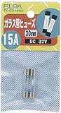 ELPA ガラス管ヒューズ 30mm DC32V 15A TF-C3150H