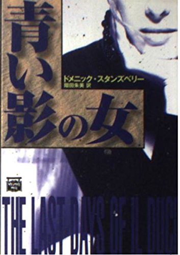 ドメニック・スタンズベリー:青い影の女 (ミステリアス・プレス文庫)