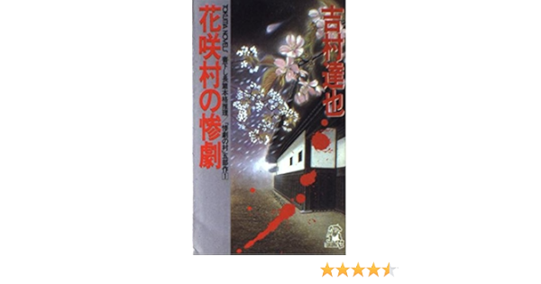 花咲村の惨劇 トクマ ノベルズ 惨劇の村 5部作 吉村 達也 本 通販 Amazon Co Jp