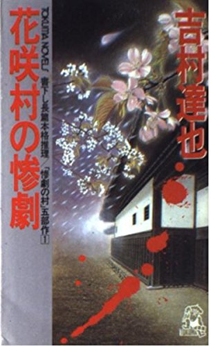 花咲村の惨劇 (トクマ・ノベルズ―「惨劇の村」5部作)