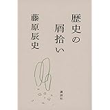 歴史の屑拾い