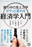 世の中の見え方がガラッと変わる経済学入門