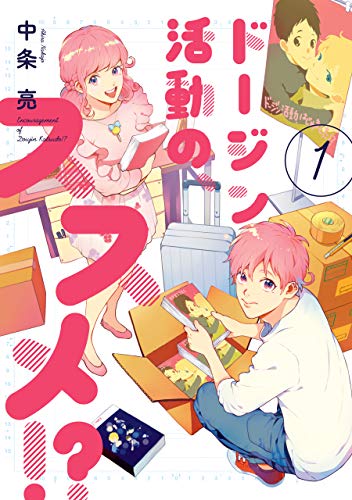 『ドージン活動の、ススメ!?』