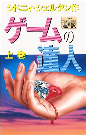シドニィ・シェルダン:ゲームの達人 <上>