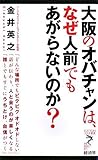 大阪のオバチャンは、なぜ人前でもあがらないのか? by おはな