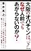 大阪のオバチャンは、なぜ人前でもあがらないのか?