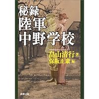 秘録 陸軍中野学校 (新潮文庫)