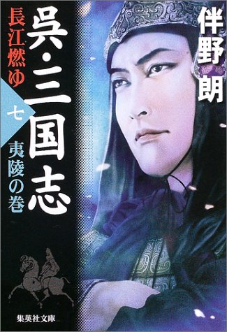 呉・三国志 長江燃ゆ〈7〉夷陵の巻 (集英社文庫)