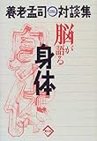 脳が語る身体―養老孟司対談集
