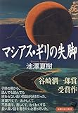 マシアス・ギリの失脚 (新潮文庫)