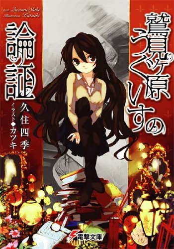 久住四季:鷲見ヶ原うぐいすの論証 (電撃文庫)