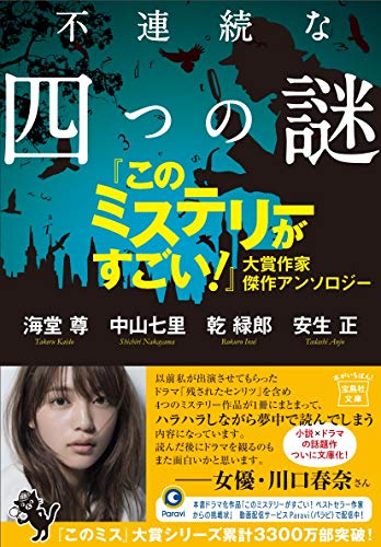 海堂尊:不連続な四つの謎 『このミステリーがすごい! 』大賞作家 傑作アンソロジー (宝島社文庫 『このミス』大賞シリーズ)
